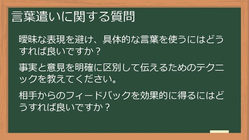 言葉遣いに関する質問