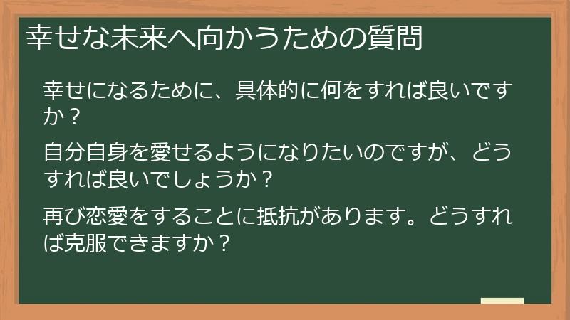 幸せな未来へ向かうための質問