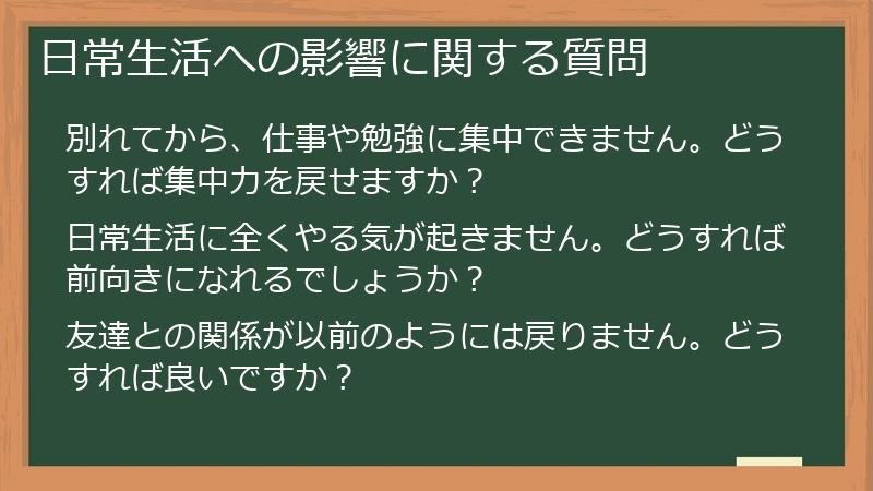 日常生活への影響に関する質問