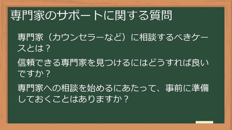 専門家のサポートに関する質問