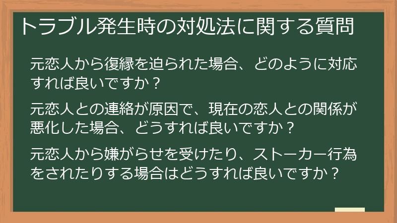 トラブル発生時の対処法に関する質問