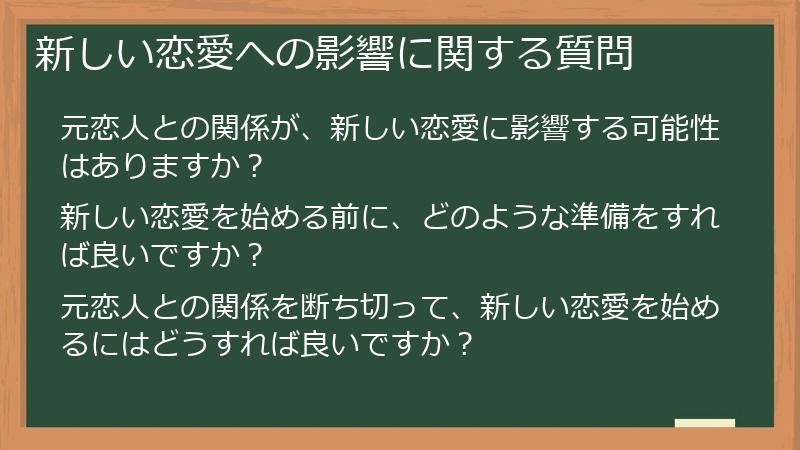 新しい恋愛への影響に関する質問