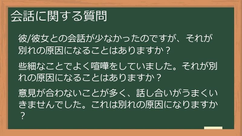 会話に関する質問