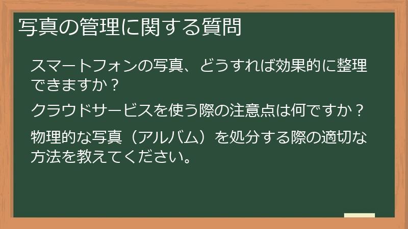 写真の管理に関する質問