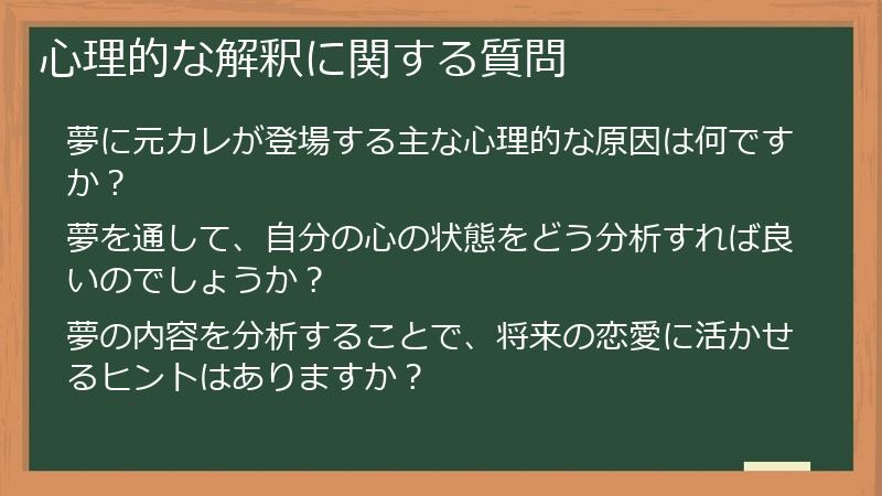 心理的な解釈に関する質問