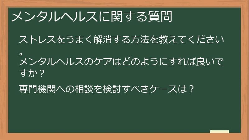 メンタルヘルスに関する質問