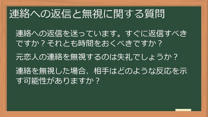 連絡への返信と無視に関する質問