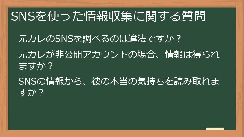 SNSを使った情報収集に関する質問