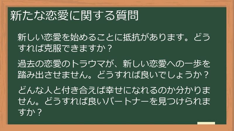 新たな恋愛に関する質問