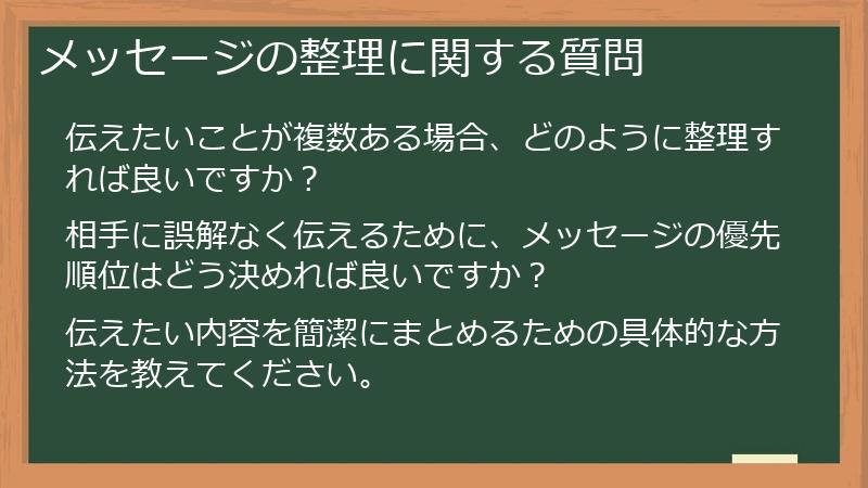 メッセージの整理に関する質問