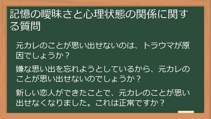 記憶の曖昧さと心理状態の関係に関する質問