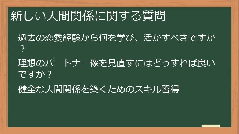 新しい人間関係に関する質問