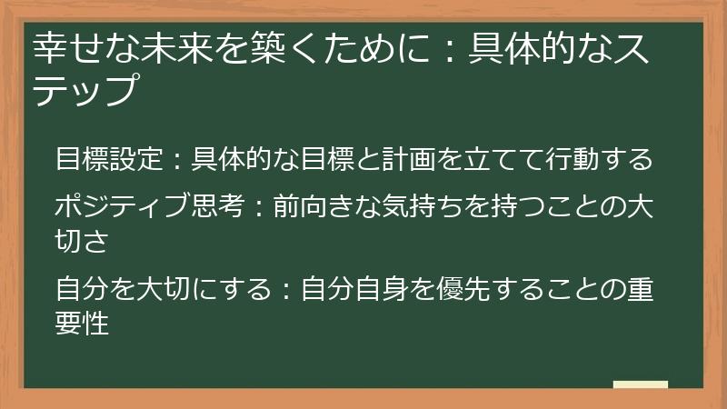 幸せな未来を築くために：具体的なステップ