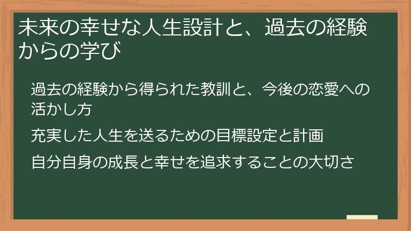 未来の幸せな人生設計と、過去の経験からの学び
