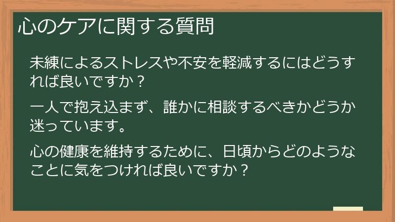 心のケアに関する質問