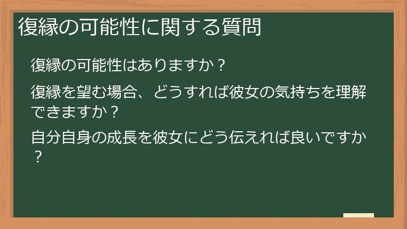 復縁の可能性に関する質問