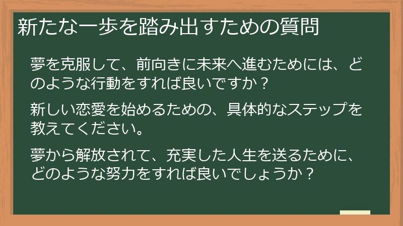 新たな一歩を踏み出すための質問