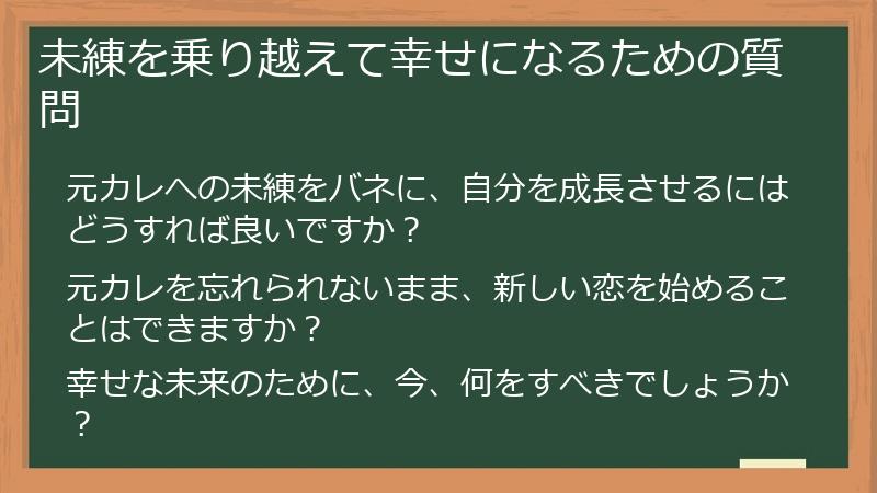 未練を乗り越えて幸せになるための質問