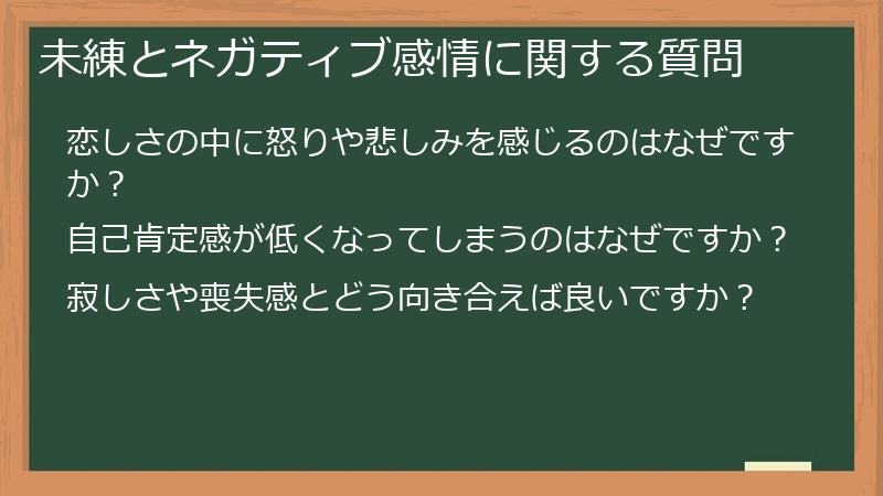 未練とネガティブ感情に関する質問