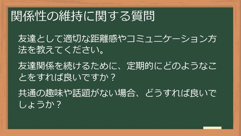 関係性の維持に関する質問