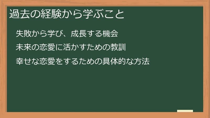 過去の経験から学ぶこと