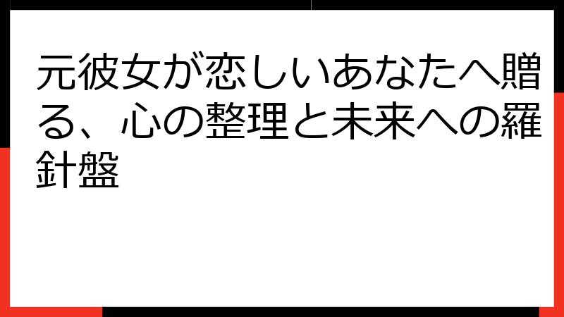元彼女が恋しいあなたへ贈る、心の整理と未来への羅針盤