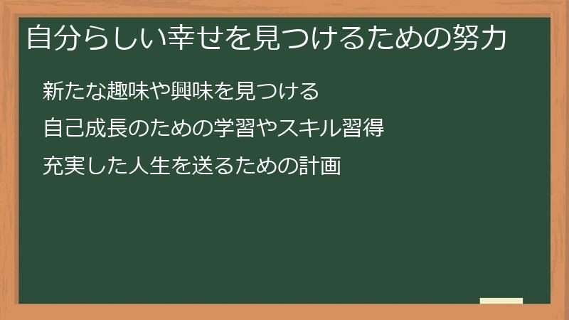 自分らしい幸せを見つけるための努力