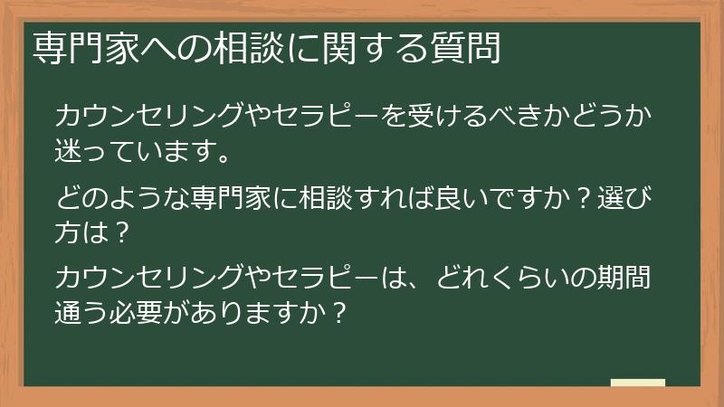 専門家への相談に関する質問