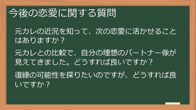 今後の恋愛に関する質問