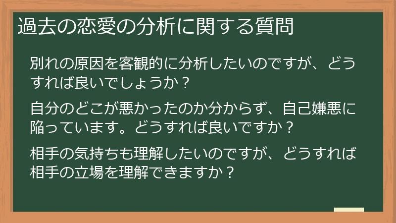 過去の恋愛の分析に関する質問