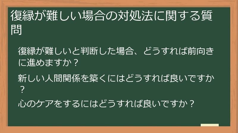 復縁が難しい場合の対処法に関する質問
