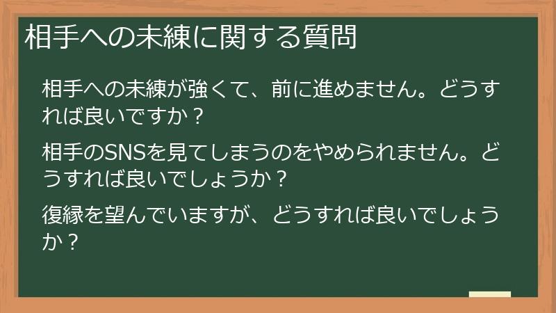 相手への未練に関する質問