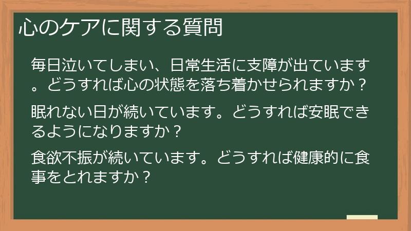 心のケアに関する質問