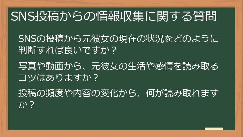 SNS投稿からの情報収集に関する質問