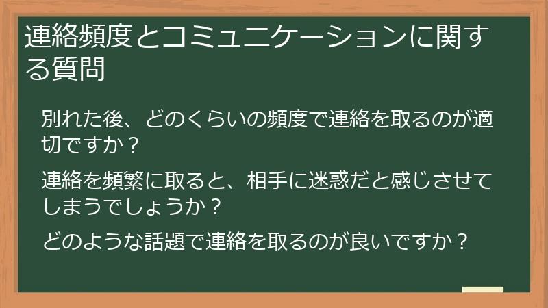 連絡頻度とコミュニケーションに関する質問