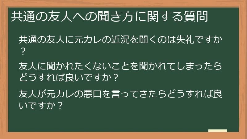 共通の友人への聞き方に関する質問