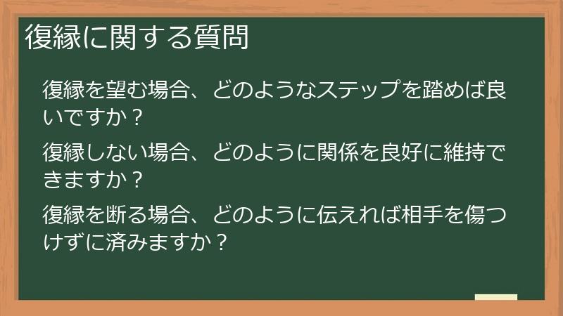 復縁に関する質問