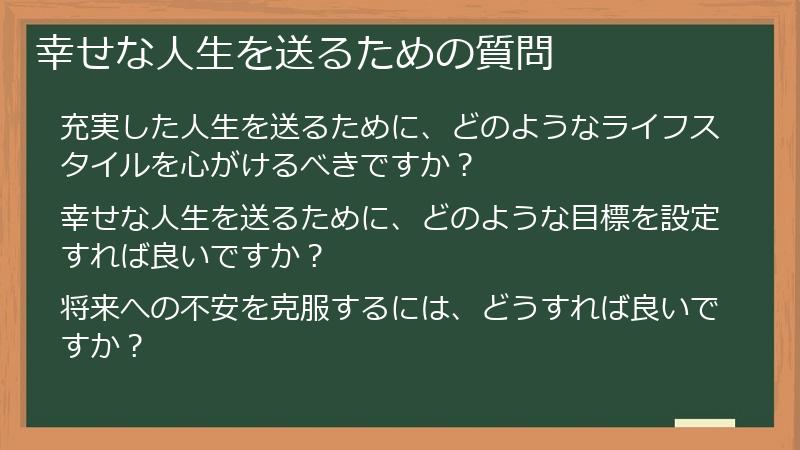 幸せな人生を送るための質問