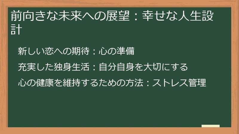 前向きな未来への展望：幸せな人生設計