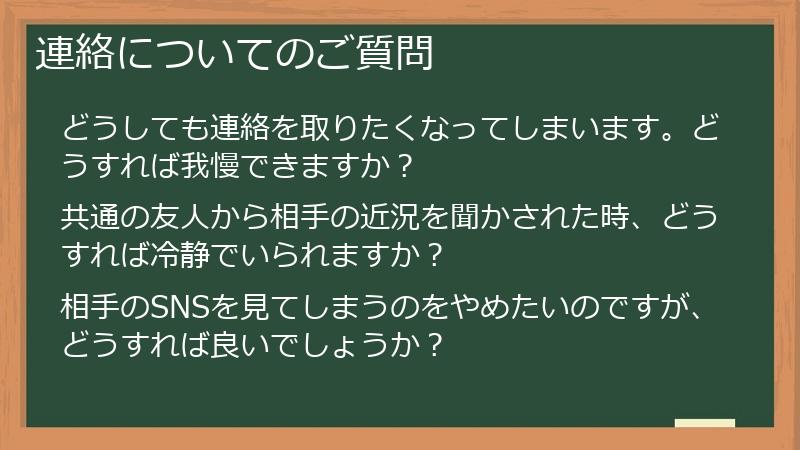 連絡についてのご質問