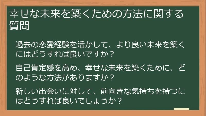 幸せな未来を築くための方法に関する質問