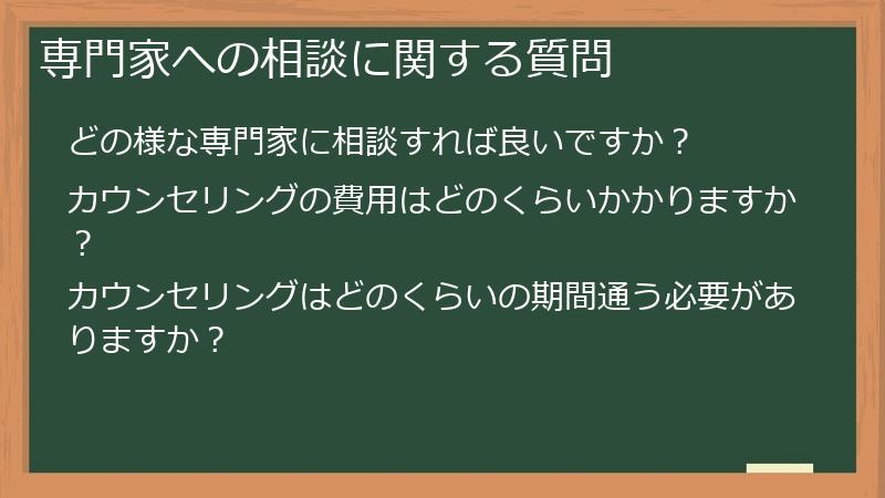 専門家への相談に関する質問