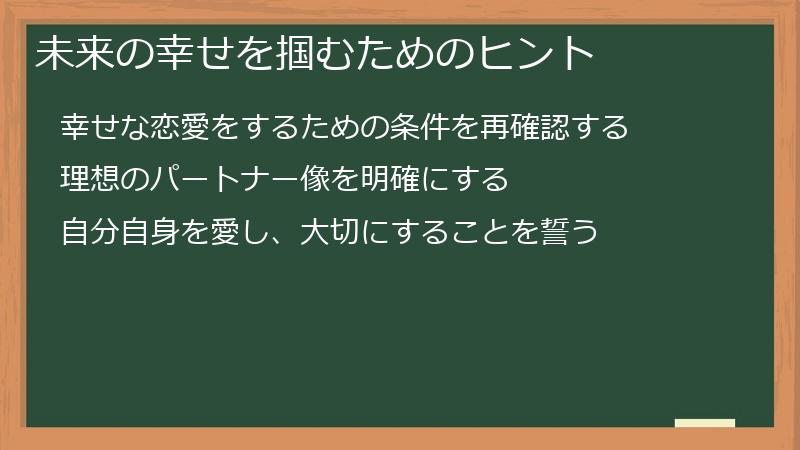 未来の幸せを掴むためのヒント