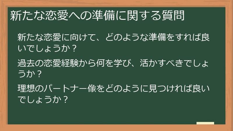 新たな恋愛への準備に関する質問