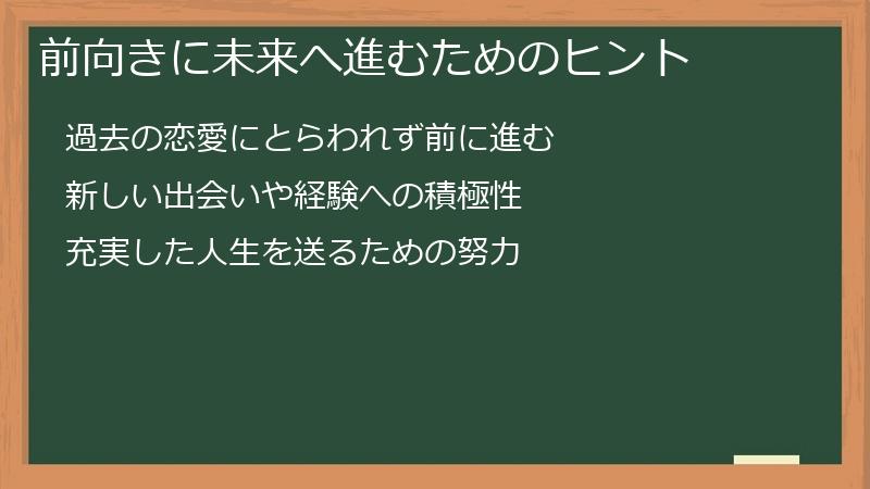 前向きに未来へ進むためのヒント