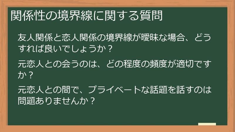 関係性の境界線に関する質問