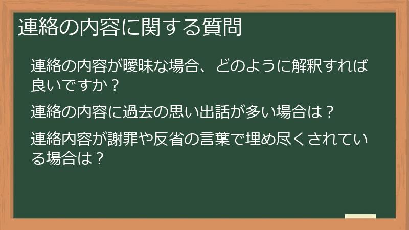 連絡の内容に関する質問