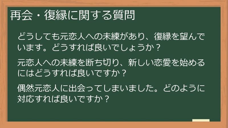 再会・復縁に関する質問