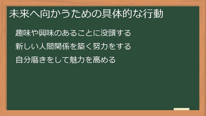 未来へ向かうための具体的な行動