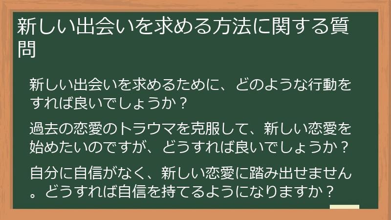 新しい出会いを求める方法に関する質問